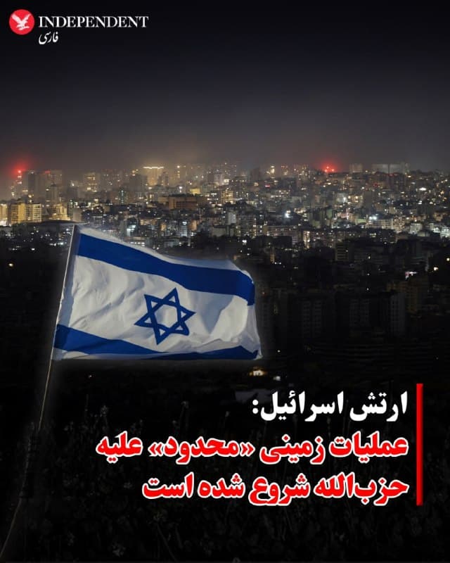 ⭕️ ارتش اسرائیل: عملیات زمینی «محدود» علیه حزبالله شروع شده است
♦️به گزارش رویترز، روز دوشنبه ۲۶ اسفندماه، ارتش اسرائیل اعلام کرد نیروهای این کشور در روزهای اخیر عملیات زمینی «محدود» را علیه مواضع حزبالله در جنوب لبنان آغاز کردهاند.
بر اساس بیانیه ارتش اسرائیل، این عملیات با هدف تقویت خطوط دفاعی در امتداد مرز شمالی اسرائیل و جلوگیری از حملات احتمالی حزبالله انجام شده است. مقامات نظامی اسرائیل گفتهاند این عملیات شامل تحرک نیروها و فعالیتهای نظامی محدود در نزدیکی مرز است.
🇸🇦 Indypersian
🤖 @VahidOOnLine