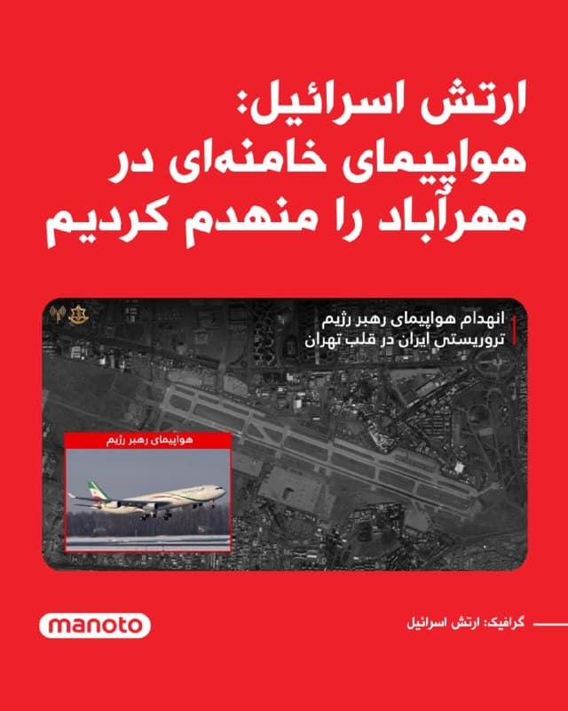 ارتش اسرائیل اعلام کرد یک هواپیما که توسط علی خامنهای و دیگر مقامهای ارشد جمهوری اسلامی استفاده میشد، در فرودگاه مهرآباد تهران منهدم شده است.
در بیانیه ارتش اسرائیل آمده است این هواپیما برای سفرهای داخلی و خارجی مقامهای جمهوری اسلامی و نیز هماهنگی خریدهای نظامی و ارتباط با کشورهای همسو مورد استفاده قرار میگرفت.
🏁 🇬🇧 ManotoTV
🤖 @VahidOOnLine