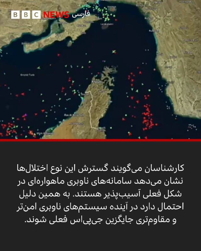 🖌کریس بارانیوک, خبرنگار فناوری:
🔻صدها و صدها کشتی. اما همه آنها در جای اشتباه قرار دارند. میشل ویزه بوکمن، تحلیلگر ارشد اطلاعات دریایی در ویندوارد، یک شرکت هوش مصنوعی دریایی، هنگام بررسی موقعیتهای زندهای که کشتیهای تجاری در آبهای اطراف ایران، امارات متحده عربی و قطر مخابره میکنند، میگوید: «وای خدایا.»
او در حالی که به نقشه تنگه هرمز و مناطق اطراف نگاه میکند، میگوید: «تا به حال ۳۵ خوشه مختلف از کشتیها را دیدهام.»
خوشههایی که او از آنها حرف میزند، دایرههای عجیب و غریبی از آیکونها هستند که روی نقشه روی هم افتادهاند و هر آیکون نماینده یک کشتی واقعی است.
اما کشتیها بهطور طبیعی در دایرههای فشرده و کاملا منظم کنار هم جمع نمیشوند. همچنین روی خشکی شناور نمیمانند. این در حالی است که برخی از این خوشهها دقیقا در چنین مکانهایی، یعنی در خشکی دیده میشوند. اما در واقع آنها در خشکی نیستند، و مختصات جیپیاس آنها دچار اختلال شده و موقعیت واقعیشان پنهان شده است.
📸BBC/ GettyImages/ Reuters/ Windward/
Infozahyst/ Advanced Navigation
🇬🇧 BBCPersian
🤖 @VahidHeadline