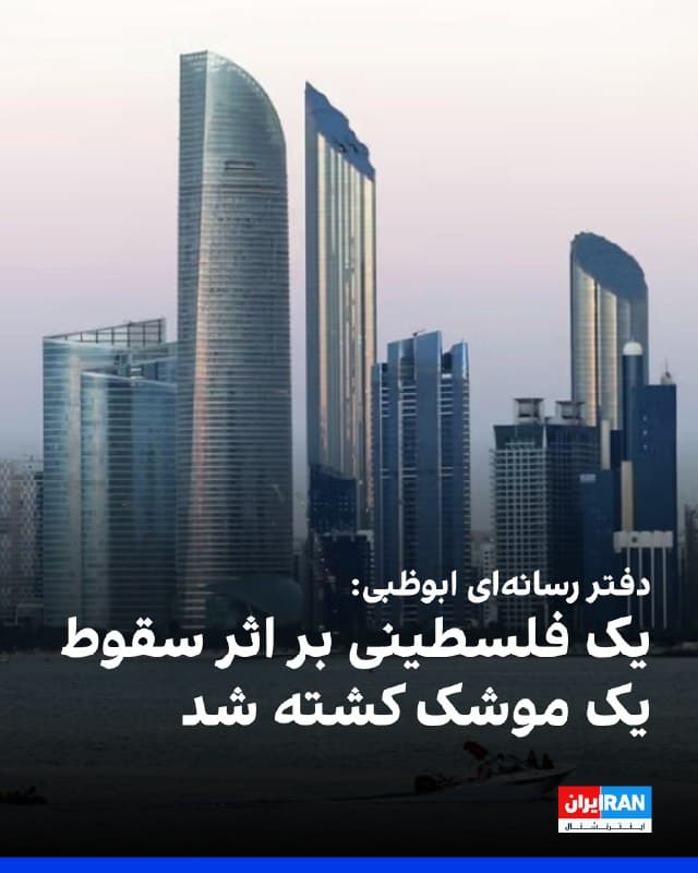 دفتر رسانهای ابوظبی اعلام کرد یک موشک روی یک خودروی نظامی در منطقه الباهیه سقوط کرده که بر اثر آن یک شهروند فلسطینی کشته شده است.
با گذشت بیش از دو هفته از آغاز جنگ در خاورمیانه، حملات موشکی و پهپادی جمهوری اسلامی به کشورهای منطقه همچنان ادامه دارد.
🏁 🇬🇧 IranintlTV
🤖 @VahidOOnLine