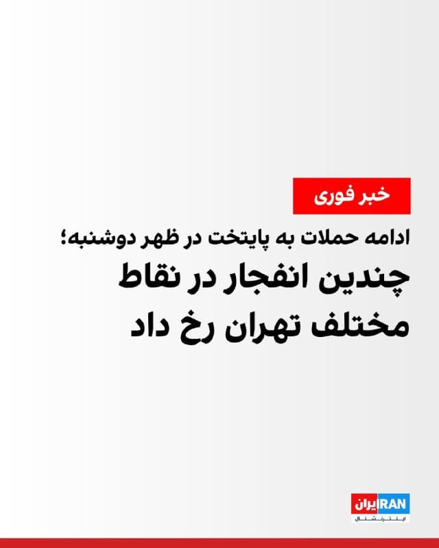بر اساس گزارشها، ظهر روز دوشنبه چندین انفجار در مناطق مختلف تهران رخ داده است.
رسانههای ایران ضمن اعلام پرواز جنگندهها در مناطق مختلف تهران، گزارش دادند که انفجارهایی در مناطق شرق، مرکز و غرب تهران رخ داده است.
🏁 🇬🇧 IranintlTV
🤖 @VahidOOnLine