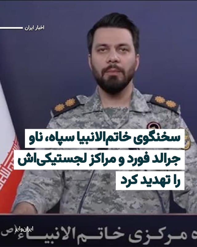 سخنگوی قرارگاه «خاتمالانبیا» سپاه پاسداران در بیانیهای که دوشنبه ۲۵اسفند۱۴۰۴ خواند، حضور «ناو هواپیمابر جرالد فورد» آمریکا در دریای سرخ را «تهدیدی علیه جمهوری اسلامی» دانست و مدعی شد که این ناو، هدف بعدی سپاه پاسداران خواهد بود.
بخوانید: iranwire.org
🇺🇸 Farsi_Iranwire
🤖 @VahidHeadline