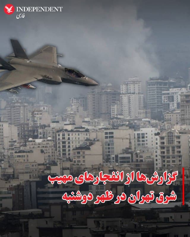 ⭕️گزارشها از انفجارهای مهیب شرق تهران در ظهر دوشنبه
♦️رسانهها و کاربران شبکههای اجتماعی ظهر دوشنبه ۲۵ اسفندماه از وقوع انفجارهای شدید در مناطقی در شرق تهران خبر دادند.
رسانههای دولتی ایران میگویند مناطقی در میدان شهدا (ژاله) و خیابان پیروزی هدف قرار گرفتهاند.
هنوز گزارشی از میزان خسارات و تلفات این حملات منتشر نشده است.
ارتش اسرائیل دقایقی پیش اعلام کرده بود که دور جدیدی از حملات هوایی را علیه اهدافی در ایران آغاز کرده است.
🇸🇦 Indypersian
🤖 @VahidOOnLine