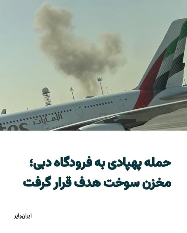 خبرگزاری رویترز با انتشار تصاویری، از حملات دوشنبه ۲۵اسفند جمهوری اسلامی به فرودگاه دبی خبر داده است. در تصاویر منتشر شده، ستون دودی پشت سازههای فرودگاه بینالمللی دبی دیده میشود که به آسمان رفته است.
بخوانید: iranwire.org
🇺🇸 Farsi_Iranwire
🤖 @VahidHeadline