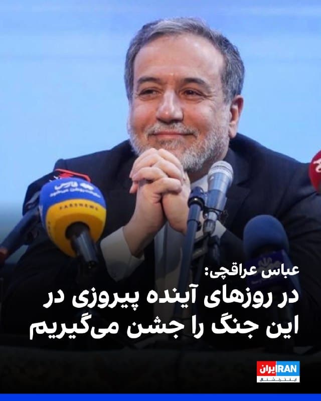 عباس عراقچی، وزیر خارجه جمهوری اسلامی گفت: «ما در حال یک مقاومت غرورانگیز هستیم و به این مقاومت خود بدون تردید ادامه میدهیم. مطمئنم در یکی از روزهای آینده پیروزی خود را در این جنگ جشن میگیریم.»
او افزود: «فکر میکنم یک سال گذشته در تاریخ ایران بینظیر است. ما یک جنگ را پشت سر گذاشتیم و اکنون در جنگ دیگری به سر میبریم.»
عراقچی ادامه داد: «سالی که طی کردیم سال سختی بود با این حال با عزت و افتخار بود.
او در خصوص وضعیت عبور کشتیها در تنگه هرمز، گفت: «از نظر ما تنگه هرمز باز است و فقط بر روی دشمنان بسته است.»
🏁 🇬🇧 IranintlTV
🤖 @VahidOOnLine