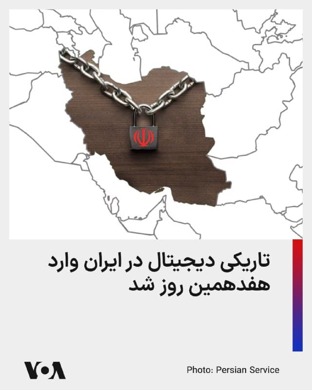 ⚡️گروه مستقل نظارت بر اینترنت، «نتبلاکس»، اعلام کرد که قطع اینترنت در ایران وارد روز هفدهم شده و تاکنون ۳۸۴ ساعت که مردم داخل کشور به اینترنت سراسری دسترسی ندارند.
نتبلاکس متذکر شده است که در طول روز گذشته، کاهش استفاده از زیرساختهای شبکه مخابراتی در ایران مشاهده گردید که باعث محدودتر شدن دسترسی به فیلترشکنها و از دسترس خارج شدن برخی کاربران دارای دسترسی ویژه (خط سفید) شده است.
در هفده روزی که از آغاز عملیات نظامی در ایران میگذرد، دسترسی شهروندان به راههای ارتباطی از جمله اینترنت مسدود بوده و دولت جمهوری اسلامی اذعان کرده که در این مدت، تنها برای کسانی که صدای حاکمیت باشند، دسترسی به اینترنت فراهم کرده است.
🇺🇸 FarsiVOA
🤖 @VahidHeadline