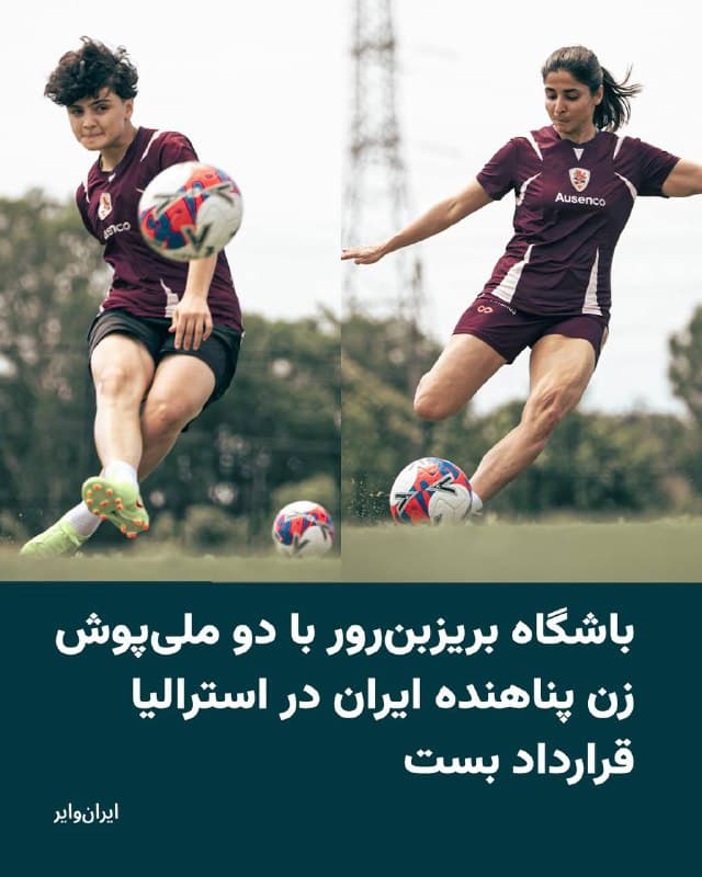 باشگاه «بریزبن رور» استرالیا، رسما اعلام کرد که دو ملیپوش فوتبال زنان ایران که به این کشور پناهنده شدهاند را به عضویت تیم فوتبال زنان خود درآورده است.
«کاز پاتافتا» مدیرعامل باشگاه بریزبن رور در پیامی که در رسانههای استرالیا نیز منتشر شده نوشته است: «امروز، باشگاه ما رسما از فاطمه پسندیده و عاطفه رمضانیزاده در مجموعه تمرینی باشگاه استقبال کرد. آنها میتوانند در تمرینات تیم زنان لیگ A ما شرکت کنند.»
بخوانید:
iranwire.org
🇺🇸 Farsi_Iranwire
🤖 @VahidHeadline