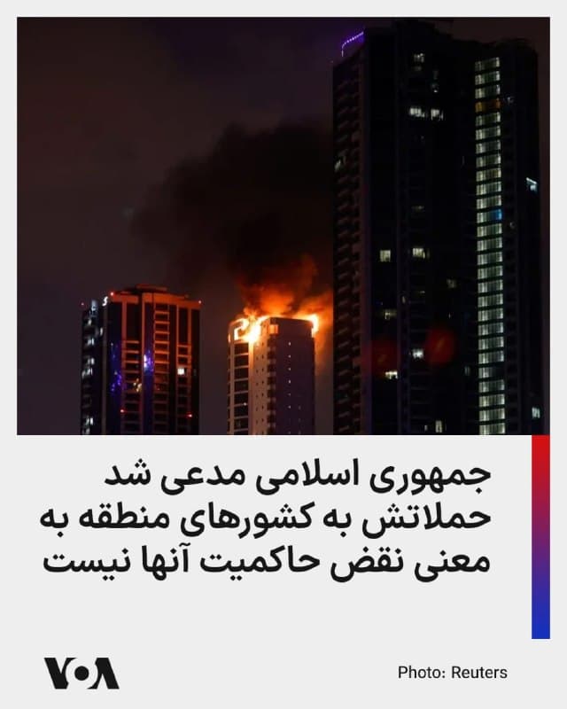 ⚡️اسماعیل بقایی، سخنگوی وزارت خارجه جمهوری اسلامی، روز دوشنبه ۲۵ اسفند، در نشست خبری هفتگی خود بار دیگر مدعی شد حملات جمهوری اسلامی به کشورهای منطقه، «پایگاههای نظامی، امکانات و تأسیسات» مورد استفاده آمریکا در این کشورها را هدف قرار میدهد.
او گفت که جمهوری اسلامی «هیچ خصومت و دشمنی با کشورهای منطقه ندارد»، و حمله به داراییهای ایالات متحده در منطقه «نباید به معنای نقض حاکمیت و تمامیت سرزمینی کشورهای منطقه تلقی شود.»
پیش از این فرماندهی مرکزی ایالات متحده (سنتکام) با رد ادعاهای جمهوری اسلامی، اعلام کرده بود «جمهوری اسلامی هزاران پهپاد و موشک به سمت همسایگان خود شلیک کرده و بدون هیچ تبعیضی هتلهای غیرنظامی، فرودگاههای تجاری، جوامع مسکونی، و زیرساختهای اقتصادی را هدف قرار میدهد.»
از نهم اسفند، زمان آغاز عملیات نظامی در ایران، بیش از سه هزار پرتابه اعم از موشک و پهپاد انهدامی، به سوی هفت کشور عربی منطقه پرتاب شده است، و حتی عمان نیز که مدتهاست میزبانی و میانجیگری مذاکرات جمهوری اسلامی و آمریکا را به عهده داشته، از این حملات مصون نمانده است.
🇺🇸 FarsiVOA
🤖 @VahidHeadline