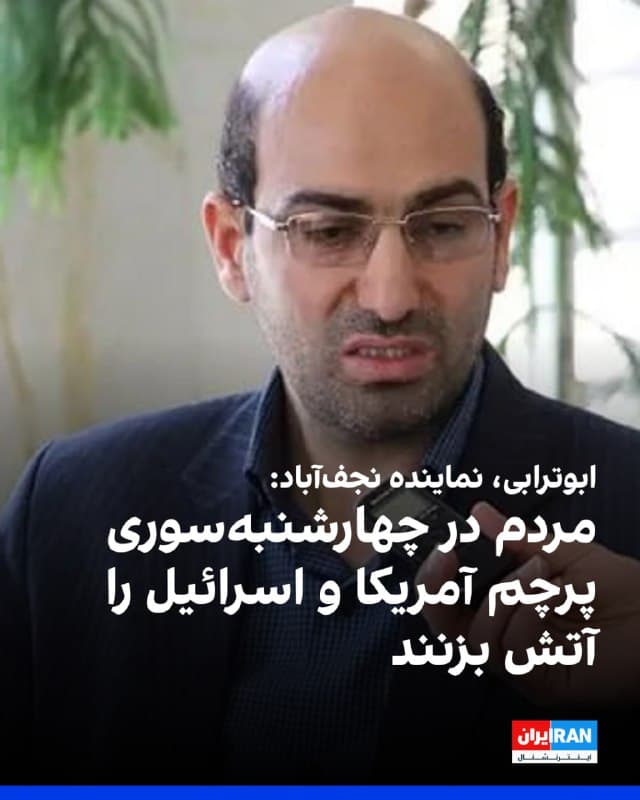 ابوالفضل ابوترابی، نماینده نجفآباد در مجلس گفت: «مردم در شب چهارشنبهسوری، با حضور در میادین و آتش زدن پرچم آمریکا و اسرائیل می توانند طرحهای دشمن را خنثی کنند.»
او افزود: «احتمالاتی وجود دارد که برخی عناصر دشمن در چهارشنبهسوری دنبال ایجاد آشوب باشند.»
پیشتر شاهزاده رضا پهلوی از مردم خواسته بود مراسم چهارشنبهسوری را با «شور ملی» برگزار کنند.
🏁 🇬🇧 IranintlTV
🤖 @VahidOOnLine