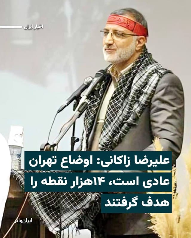 «علیرضا زاکانی» شهردار تهران به خبرگزاری ایسنا مدعی شد که از ابتدای جنگ آمریکا و اسراییل با جمهوری اسلامی، «۱۴هزار نقطه» در پایتخت مورد هدف قرار گرفته و در عین حال گفت: «اوضاع تهران کاملا عادی است.»
ایسنا به نقل از علیرضا زاکانی همچنین نوشته که تمامی مراکز دولتی و اداری در حال ارایه خدمات به مردم تهران هستند.
شهردار تهران گفته که آمار دقیقی از کشتهشدگان نظامی و غیرنظامی در تهران در دست ندارد، اما میداند که «تعداد زیادی» کشته و مجروح شدهاند.
علیرضا زاکانی همچنین تاکید کرده که جمهوری اسلامی برای «جنگی طولانی مدت» خودش را آماده کرده است و نگرانی بابت روزهای آینده ندارد.
🇺🇸 Farsi_Iranwire
🤖 @VahidHeadline