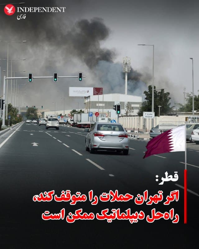 ⭕️ قطر: اگر تهران حملات را متوقف کند، راهحل دیپلماتیک ممکن است
♦️سخنگوی وزارت امور خارجه قطر اعلام کرد که گفتگوهای دیپلماتیک با جمهوری اسلامی تنها در صورتی ممکن است که تهران حملات خود را متوقف کند. این اظهارات در حالی مطرح شده که جمهوری اسلامی همچنان حملات موشکی و پهپادی خود علیه کشورهای حوزه خلیج فارس را ادامه میدهد.
ماجد الانصاری، سخنگوی وزارت خارجه قطر، گفت: «اگر آنها حملات را متوقف کنند، میتوانیم از طریق دیپلماسی راهی برای خروج از بحران پیدا کنیم. اما تا زمانی که کشورهای ما هدف حمله قرار میگیرند، زمان تشکیل کمیتهها نیست؛ بلکه زمان اتخاذ موضعی اصولی برای حفاظت از کشورهایمان و وادار کردن آنها به توقف فوری حملات است.»
🇸🇦 Indypersian
🤖 @VahidOOnLine