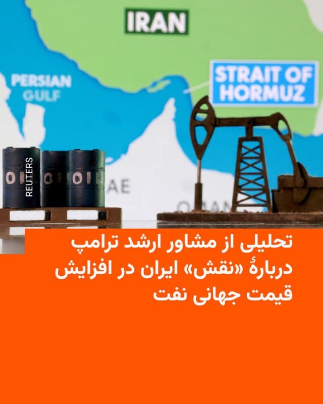 🔸پیتر ناوارو، رئیس دفتر سیاست تجاری و تولید کاخ سفید، میگوید رفع تهدید جمهوری اسلامی میتواند باعث کاهش قابل توجه قیمت نفت خام شود، چراکه به باور او، تهدید حکومت ایران با ایجاد پدیدهای تحت عنوان «حق بیمه ریسک ترس»، برای دههها موجب افزایش قیمت جهانی نفت شده است.
🔸خبرگزاری رویترز نوشته این مشاور ارشد کاخ سفید در گزارشی که قرار است روز دوشنبه ۲۵ اسفند منتشر شود، این موضوع را بیان کرده که رویترز پیشنویس آن را مشاهده کرده است.
🔸پیتر ناوارو مشاور اقتصادی و تجاری دونالد ترامپ در دوره اول ریاستجمهوری او نیز بود. ناوارو همواره از حامیان اصلی سیاست «فشار حداکثری» علیه جمهوری اسلامی بوده است.
🔸در این گزارش ۱۳ صفحهای آمده که تنشها با ایران باعث «افزایش ۵ تا ۱۵ دلار به ازای هر بشکه به قیمت نفت خام جهانی» شده، چرا که بازارها ریسک حملات یا اختلالها در مسیر حیاتی عبور نفت، یعنی تنگه هرمز، را در قیمتگذاری لحاظ میکنند.
🇺🇸 🇨🇿 RadioFarda
🤖 @VahidHeadline