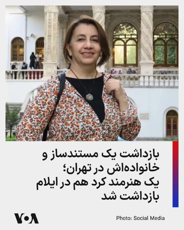 ⚡️سازمان حقوق بشری ههنگاو از بازداشت مژگان ایلانلو، مستندساز، به همراه همسرش محمد پیرهادی، تهیهکننده سینما و همچنین فرزندشان لیلا پیرهادی، در روز یکشنبه ۲۴ اسفند، توسط نیروهای لباسشخصی خبر داد.
بازداشت این سه تن که با خشونت فیزیکی و ضرب و شتم همراه بوده، در منزل آنها صورت گرفته است و از دلایل بازداشت، اتهامات مطروحه و یا محل نگهداری آنها اطلاع دقیقی در دست نیست.
همزمان ههنگاو از دستگیری ساسان چمنآرا، هنرمند کرد، و خواهرش پرستو چمنآرا خبر داد.
ساسان چمنآرا، هنرمند کرد اهل شهر ایلام و یکی از بازداشتشدگان در جنبش «زن زندگی آزادگی» و خواهرش پرستو چمنآرا امروز دوشنبه ۲۵ اسفند، توسط نیروهای جمهوری اسلامی در منزل بازداشت و به مکان نامعلومی منتقل شدند.
جواد چمنآرا، برادر ساسان و پرستو چمنآرا، در حساب ایکس خود نوشته است که در حین بازداشت آنها، دیگر اعضای خانواده هم حضور داشتهاند.
ساسان چمن آرا عصر روز چهارشنبه ۲۵ تیرماه امسال نیز بازداشت، و دو ماه بعد در تاریخ ۲۲ شهریورماه با قرار کفالت از زندان ایلام آزاد شده بود.
🇺🇸 FarsiVOA
🤖 @VahidHeadline