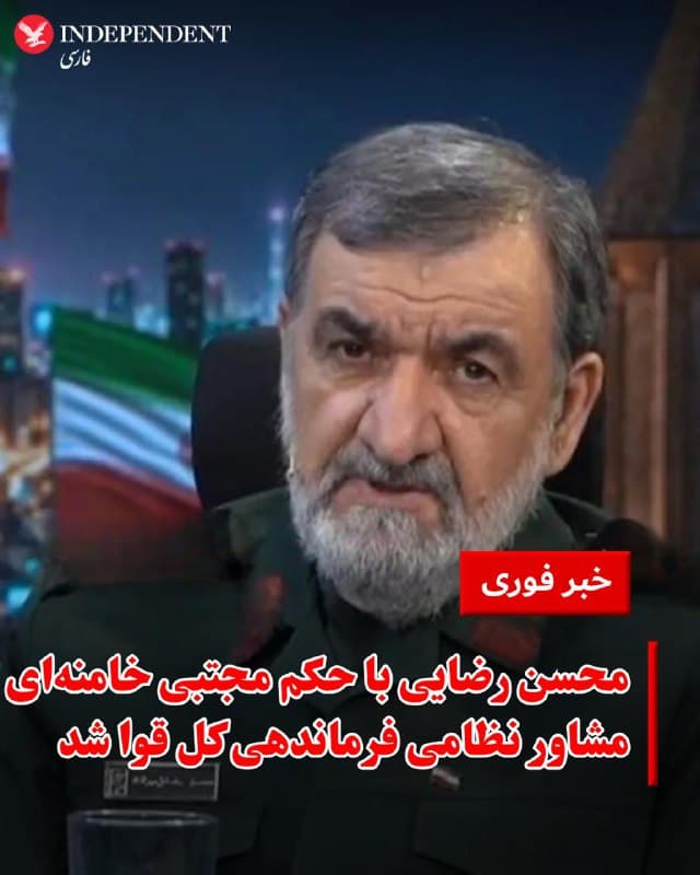 ♦️کانال تلگرامی روزنامه همشهری، ظهر دوشنبه ۲۵ اسفند گزارش داد محسن رضایی با حکم مجتبی خامنهای به عنوان مشاور نظامی فرماندهی کل قوا منصوب شده است.
🇸🇦 Indypersian
🤖 @VahidOOnLine