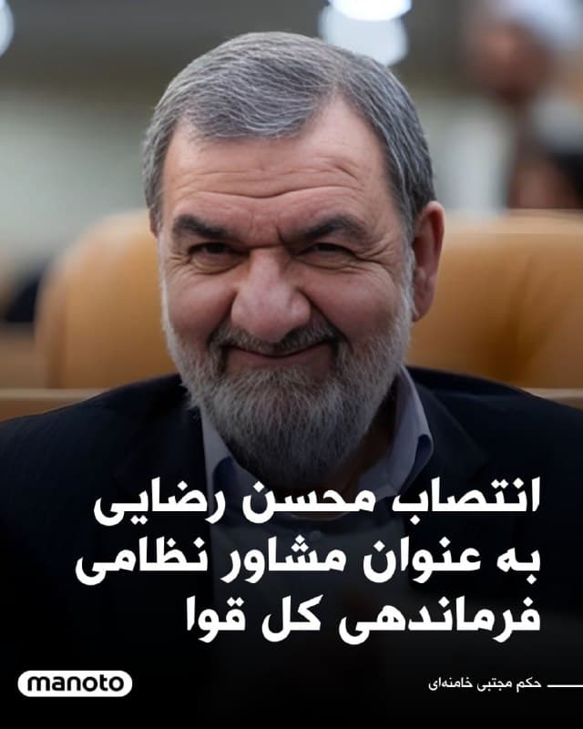 با حکم مجتبی خامنهای، محسن رضایی به عنوان مشاور نظامی فرماندهی کل قوا منصوب شد.
محسن رضایی از فرماندهان پیشین سپاه پاسداران است که در سالهای ۱۳۶۰ تا ۱۳۷۶ فرماندهی کل سپاه را بر عهده داشت و پس از آن در نهادهایی مانند مجمع تشخیص مصلحت نظام فعالیت کرده است.
🏁 🇬🇧 ManotoTV
🤖 @VahidOOnLine