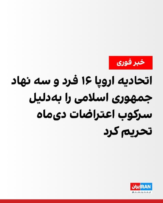اتحادیه اروپا ۱۶ فرد و سه نهاد ایرانی را به دلیل نقض حقوق بشر تحریم کرد. در این فهرست، علی اکبر پورجمشیدیان، معاون امنیتی وزیر کشور و دبیر شورای امنیت کشور، قرار دارد.
همچنین غلامعلی محمدی، رییس سازمان زندانها، داوود معظمی گودرزی، فرمانده پلیس سایبری تهران بزرگ، علی شیرازی، رییس سازمان عقیدتی سیاسی نیروی انتظامی، محمد معظمی گودرزی، رییس پلیس پیشگیری، عبدالله بوعلی، فرمانده سپاه استان فارس، هاشم غیاثی، فرمانده سپاه خراسان رضوی، احمد درویش گفتار، رییس دادگاه انقلاب رشت، محمد علی احمد درویش گفتار، رییس شعبه دو دادگاه انقلاب رشت، قاسم قریشی، جانشین رییس سازمان بسیج، حسین یکتا، از فرماندهان سپاه پاسداران، احمد بیگدلی، معاون عملیات قرارگاه ثارالله، محمد نصیری پور، معاون دادستان تهران و امیرحسین تاریان، ناصر جلایر سرنقی و محمود حاج مرادی، سه بازپرس دادسرای اوین، به فهرست تحریمها افزوده شدهاند.
اتحادیه اروپا همچنین شرکت پژوهش و توسعه ناجی را به دلیل توسعه اپلیکیشن موبایل ناظر برای نیروی انتظامی، سپاه «محمد رسول الله»، سپاه استان تهران و سپاه «امام رضا»، سپاه خراسان رضوی را به فهرست تحریمهای خود اضافه کرد.
http
🏁 🇬🇧 IranintlTV
🤖 @VahidOOnLine