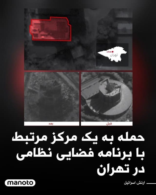 ارتش اسرائیل اعلام کرد نیروی هوایی این کشور یک مرکز مرتبط با برنامههای فضایی نظامی جمهوری اسلامی را در تهران هدف قرار داده و منهدم کرده است.
به گفته ارتش اسرائیل، این مرکز برای توسعه تواناییهایی استفاده میشد که میتوانستند ماهوارهها را در فضا هدف قرار دهند؛ قابلیتی که به گفته مقامهای اسرائیلی تهدیدی برای ماهوارههای این کشور و دیگر داراییهای فضایی در جهان محسوب میشود.
ارتش اسرائیل مدعی است این مرکز در چارچوب برنامههای فضایی نظامی جمهوری اسلامی فعالیت میکرده و در توسعه برخی پروژههای فضایی از جمله ماهواره «چمران-۱» نقش داشته است.
ماهواره «چمران-۱» که توسط صنایع الکترونیک وزارت دفاع جمهوری اسلامی ساخته شده، در سپتامبر سال ۲۰۲۴ توسط سپاه پاسداران به فضا پرتاب شد.
🏁 🇬🇧 ManotoTV
🤖 @VahidOOnLine
