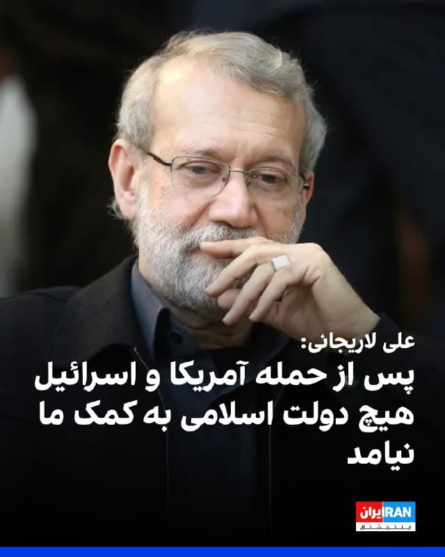 حساب علی لاریجانی، دبیر شورای عالی امنیت ملی، در شبکه ایکس در پیامی خطاب به «مسلمانان جهان و دولتهای اسلامی» نوشت پس از حمله آمریکا و اسرائیل، هیچیک از «دولتهای اسلامی» به کمک جمهوری اسلامی نیامدهاند.
در این پیام آمده: «آیا رفتار دولتهای اسلامی با سخن پیامبر که فرمود "اگر به فریاد مسلمانی تجاوب نکنید، مسلمان نیستید" در تناقض نیست؟ این چه مسلمانی است؟»
حساب علی لاریجانی: «برخی کشورها پا را فراتر گذاشته و گفتند چون ایران پایگاههای آمریکا و منافع آمریکا و اسرائیل را در آن کشورها هدف قرار داده، پس ایران دشمن ماست.»
دراین پیام خطاب به «مسلمانان جهان و دولتهای اسلامی» نوشته شده: «به آینده دنیای اسلام فکر کنید. میدانید آمریکا به شما هیچ وفایی ندارد و اسرائیل دشمن شماست. دقیقهای به خود و آینده منطقه بیندیشید. ایران خیرخواه شماست و قصد سلطه بر شما را ندارد.»
🏁 🇬🇧 IranintlTV
🤖 @VahidOOnLine