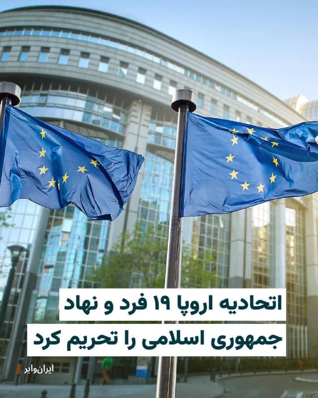 اتحادیه اروپا، روز ۲۵ اسفند ۱۴۰۴، شمار دیگری از مقامات امنیتی، قضایی و نهادهای سرکوب جمهوری اسلامی را در فهرست تحریمهای خود قرار داد.
علی اکبر پورجمشیدیان، معاون امنیتی وزیر کشور و دبیر شورای امنیت کشور، از بالاترین مقاماتی است که به دلیل نقض حقوق بشر در فهرست تحریم شدگان قرار گرفته است.
بخوانید:
iranwire.org
🇺🇸 Farsi_Iranwire
🤖 @VahidHeadline