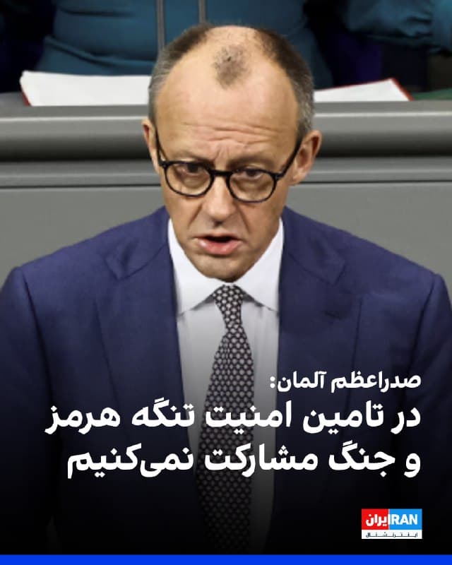 فریدریش مرتس، صدراعظم آلمان، اعلام کرد جنگ ایران باید هرچه سریعتر و با یک راهبرد روشن پایان یابد.
او تاکید کرد آلمان نه در جنگ مشارکت خواهد کرد و نه در تامین امنیت تنگه هرمز نقشی بر عهده خواهد گرفت.
صدراعظم آلمان همچنین گفت کاهش تحریمهای روسیه از سوی آمریکا به کاهش قیمت نفت منجر نخواهد شد.
فریدریش مرتس اضافه کرد: «تغییر رژیم در ایران از طریق بمباران به احتمال زیاد موفقیتآمیز نخواهد بود.»
🏁 🇬🇧 IranintlTV
🤖 @VahidOOnLine