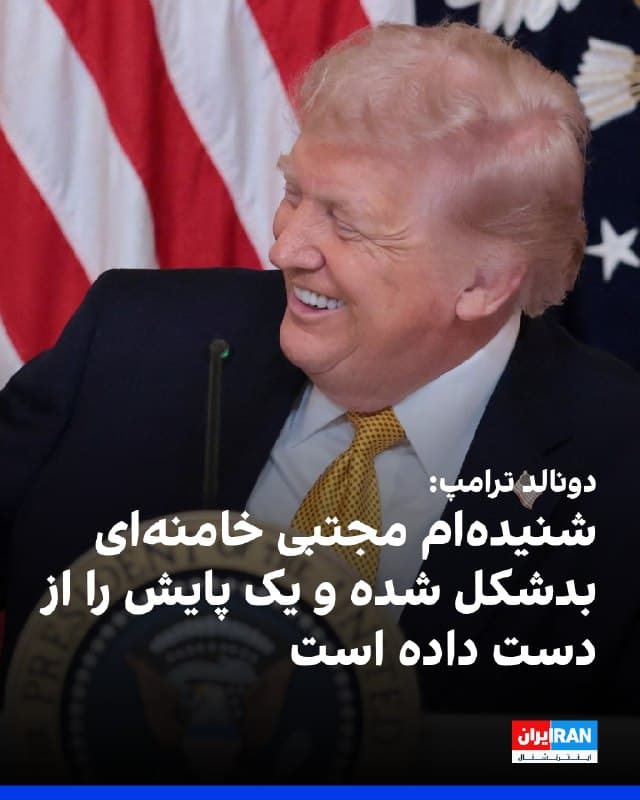 دونالد ترامپ، رییسجمهور آمریکا، گفت: «مردم میگویند مجتبی خامنهای بهشدت آسیب دیده و بدشکل شده است؛ میگویند یک پایش را از دست داده است. برخی دیگر میگویند او مرده است. هیچکس نمیگوید که او صددرصد سالم است.»
ترامپ با اشاره به حمله به نشست مجلس خبرگان رهبری و همچنین ابهام درباره وضعیت جسمی مجتبی خامنهای گفت که معتقد است جمهوری اسلامی میخواهد برای پایان دادن به جنگ به توافق برسد اما مشخص نیست که چه کسی قرار است این کار را انجام دهد و رهبران واقعی آن را نمیشناسیم.
🏁 🇬🇧 IranintlTV
🤖 @VahidOOnLine