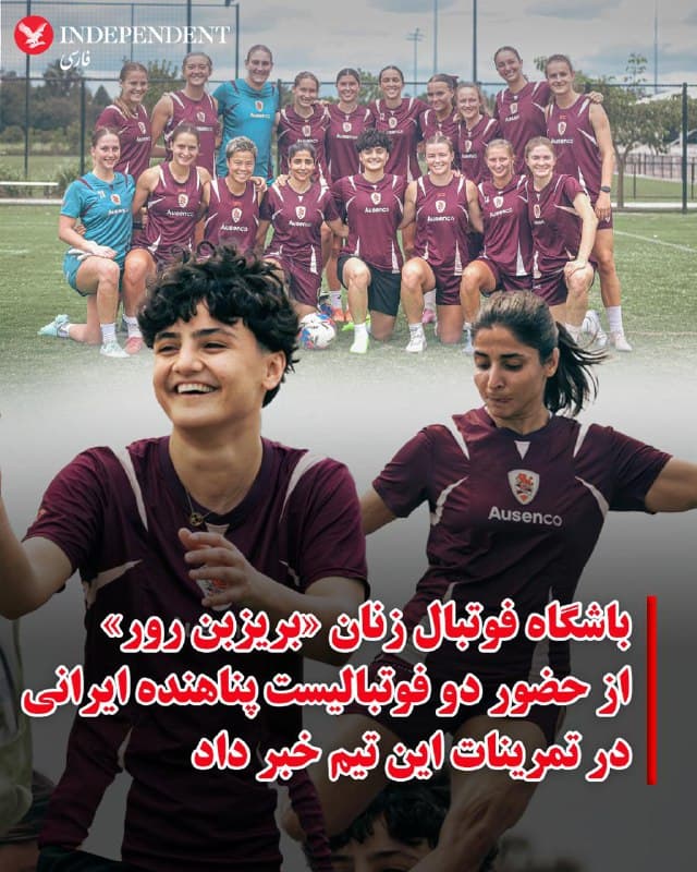 ♦️باشگاه فوتبال بریزبن رور (Brisbane Roar) استرالیا، روز دوشنبه ۲۵ اسفند ماه با انتشار پیام و تصاویری در اکس، اعلام کرد فاطمه پسندیده و عاطفه رمضانیزاده، دو تن از اعضای تیم فوتبال زنان ایران که در این کشور پناهنده شدهاند، تمرینات خود را با تیم زنان این باشگاه در آغاز کردهاند.
کز پاتافتا، مدیرعامل بریزبن رور ضمن خوشآمدگویی به این دو بازیکن، اعلام کرد که این مجموعه متعهد است محیطی حمایتی برای آنها فراهم کند تا مراحل بعدی مسیر حرفهای و شخصی خود را در استرالیا سپری کنند.
این اقدام باشگاه بریزبن رور در حالی صورت میگیرد که وضعیت اعضای تیم فوتبال زنان ایران در استرالیا طی هفتههای اخیر بازتاب گستردهای داشته است. دولت استرالیا پیشتر به هفت فوتبالیست زن ایرانی که حاضر به خواندن سرود جمهوری اسلامی نشده بودند ویزای بشردوستانه اعطا کرده بود. با این حال به نظر میرسد دیگر بازیکنان ایران به دلیل «فشار شدید و سیستماتیک بر خانوادههایشان» تصمیم به بازگشت به ایران گرفتند.
🇸🇦 Indypersian
🤖 @VahidOOnLine