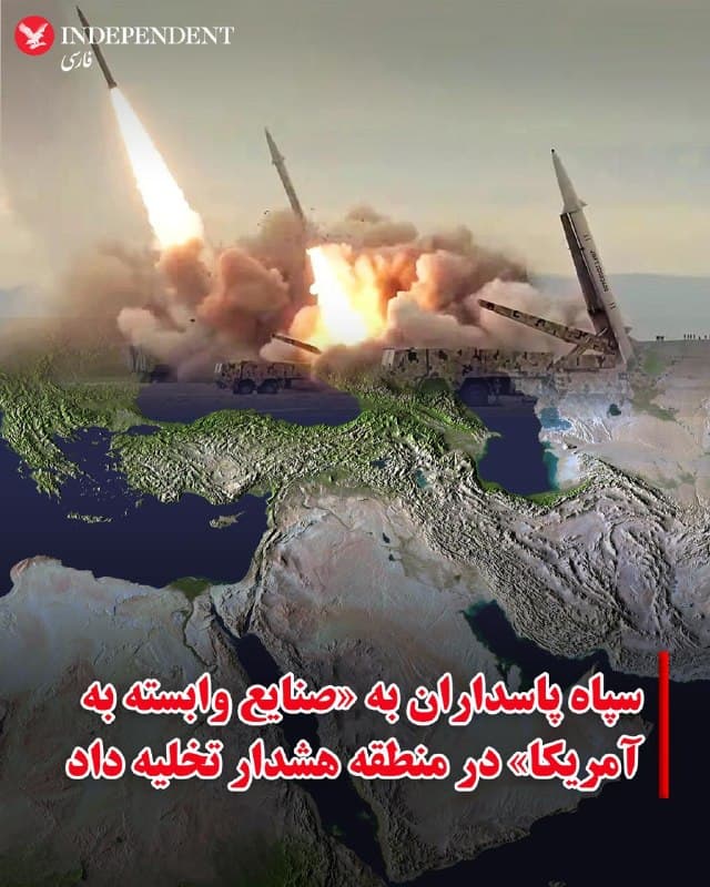 ♦️خبرگزاری تسنیم، وابسته به سپاه پاسداران، عصر دوشنبه ۲۵ اسفند گزارش داد روابط عمومی سپاه پاسداران انقلاب اسلامی با صدور بیانیهای به «صنایع وابسته به آمریکا» در منطقه هشدار داده است.
در این بیانیه آمده است: «به رژیم شکستخورده آمریکا اخطار میدهیم کلیه صنایع آمریکایی در منطقه را تخلیه کنند.» سپاه همچنین از ساکنان اطراف کارخانههای صنعتی که آمریکاییها در آنها سهام دارند خواست این مناطق را ترک کنند تا آسیبی به آنها نرسد.
روابط عمومی سپاه پاسداران اعلام کرد در ساعات آینده این صنایع هدف حمله قرار خواهند گرفت.
🇸🇦 Indypersian
🤖 @VahidOOnLine