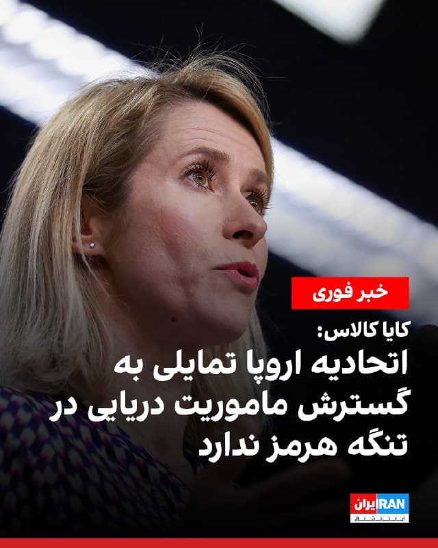 کایا کالاس، مسئول سیاست خارجی اتحادیه اروپا، گفت که وزیران خارجه این اتحادیه در حال حاضر تمایلی به گسترش ماموریت دریایی این اتحادیه در خاورمیانه به تنگه هرمز نشان ندادند.
🏁 🇬🇧 IranintlTV
🤖 @VahidOOnLine