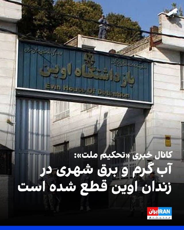 کانال خبری «تحکیم ملت» گزارش داد آب گرم و برق شهری زندان اوین قطع شده و در حال حاضر برق زندان با ژنراتور تامین میشود.
کانال «تحکیم ملت» نوشت تعداد زیادی از زندانیان سرما خوردهاند، اما بهداری تعطیل است و به هر زندانی یک قاشق شربت دیفنهیدرامین دادهاند و خبری از مداوا نیست.
🏁 🇬🇧 IranintlTV
🤖 @VahidOOnLine