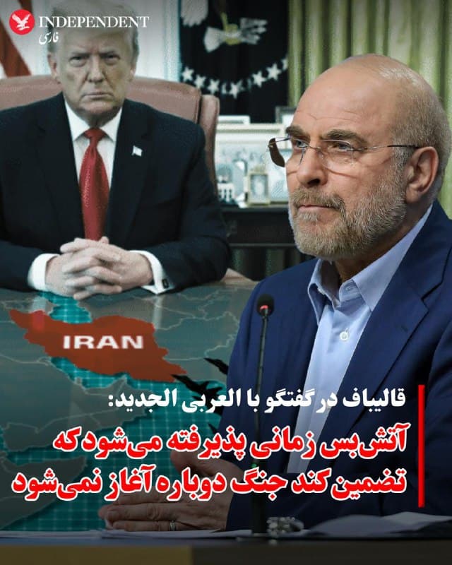 ♦️محمدباقر قالیباف، رئیس مجلس شورای اسلامی، دوشنبه ۲۵ اسفندماه، در گفتگو با «العربی الجدید» گفت جمهوری اسلامی تنها زمانی آتشبس را میپذیرد که تضمین شود جنگ دوباره از سر گرفته نخواهد شد.
قالیباف تاکید کرد آتشبس نباید به دشمن فرصت دهد تواناییهای نظامی خود را بازسازی کند و گفت ایران تا زمانی که «دشمن از تجاوز خود پشیمان شود» به جنگ ادامه خواهد داد.
او افزود جمهوری اسلامی خود را برای جنگی طولانی آماده کرده و به گفته او ذخایر کافی از موشکها و پهپادها در اختیار دارد و به دلیل بومی بودن این فناوریها، توان تولید آنها با هزینه کمتر و سرعت بیشتر وجود دارد.
رئیس مجلس شورای اسلامی همچنین گفت امنیت منطقه باید توسط کشورهای منطقه تامین شود و تهران آماده است برای تقویت ثبات و امنیت منطقه با کشورهای عرب همسایه توافقهای امنیتی امضا کند.
قالیباف در بخش دیگری از این گفتگو با اشاره به حملات جمهوری اسلامی به برخی کشورهای منطقه گفت این اقدام پس از آن انجام شده که آمریکا از خاک این کشورها برای حمله به ایران استفاده کرده است.
او تاکید کرد جمهوری اسلامی به شرایط پیش از آغاز جنگ بازنخواهد گشت.
🇸🇦 Indypersian
🤖 @VahidOOnLine