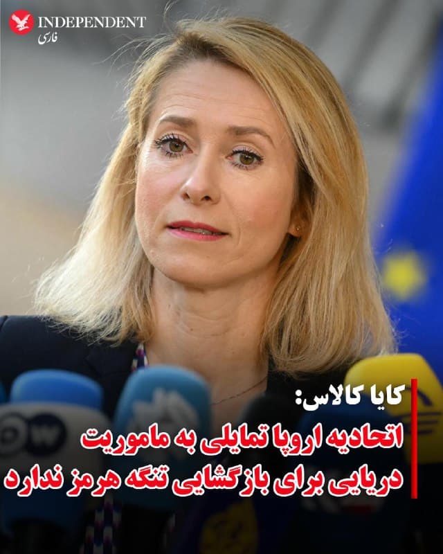♦️کایا کالاس، مسئول سیاست خارجی اتحادیه اروپا، اعلام کرد وزیران خارجه کشورهای عضو این اتحادیه تمایل چندانی به گسترش ماموریت دریایی برای کمک به بازگشایی تنگه هرمز ندارند. او افزود: «هیچکس نمیخواهد به طور فعال وارد این جنگ شود.»
🇸🇦 Indypersian
🤖 @VahidOOnLine