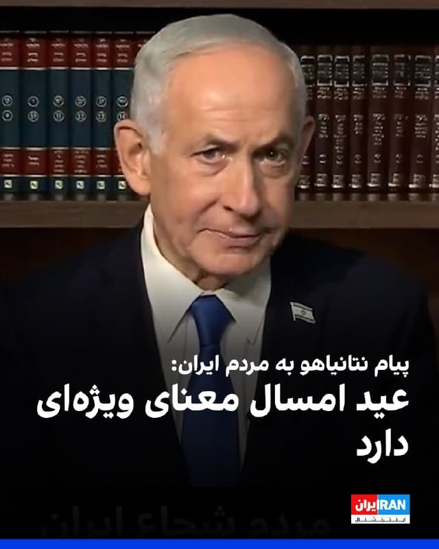 بنیامین نتانیاهو، نخستوزیر اسرائیل، در پیامی ویدیویی با تبریک نوروز به مردم شجاع ایران، این جشن را نماد پیروزی نور بر تاریکی و نیکی بر بدی خواند و برای ایرانیان سالی همراه با آزادی و امید آرزو کرد.
نتانیاهو در پیام خود گفت مردم شجاع ایران، مانند هر سال، عید خوبی را برای شما آرزو دارم، عیدی که با جشنواره نور آغاز میشود. این جشن نشانگر باور دیرینه مردم ایران است که نور بر تاریکی پیروز خواهد شد و نیکی بر بدی پیروز خواهد شد.
او افزود امسال این عید معنای ویژهای دارد. آن را با دوستان، خانواده و عزیزانتان جشن بگیرید. از این فرصت استفاده میکنم و نوروزی شاد سالی سرشار از آزادی و آغازی نو از امید برای همه شما دوستان عزیزم آرزو میکنم. نوروز پیروز پاینده ایران.
🏁 🇬🇧 IranintlTV
🤖 @VahidOOnLine