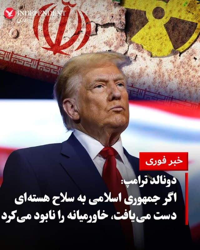 ♦️دونالد ترامپ، رئیس جمهوری ایالات متحده، دوشنبه ۲۵ اسفندماه در کاخ سفید با اشاره به کشته شدن بیش از ۳۲ هزار نفر در اعتراضات ایران، گفت اگر جمهوری اسلامی به سلاح هستهای دست پیدا کند، کل خاورمیانه را نابود میکند. او تاکید کرد: «وقتی میپرسم آیا جمهوری اسلامی باید چنین سلاحی داشته باشد، همه میگویند نه. ما نمیخواهیم جنگی رخ دهد.» ترامپ در ادامه گفت کسانی که معتقدند تهران باید سلاح هستهای داشته باشد «سادهلوح یا احمق» هستند و افزود اگر جمهوری اسلامی به چنین سلاحی دست یابد، «در عرض یک ساعت یا یک روز» از آن استفاده خواهد کرد. او همچنین گفت در صورت دستیابی جمهوری اسلامی به این توانایی، «کل خاورمیانه نابود میشود». ترامپ گفت جمهوری اسلامی «با اسرائیل شروع میکند اما حملات میتواند همه منطقه را در بر بگیرد.»
🇸🇦 Indypersian
🤖 @VahidOOnLine