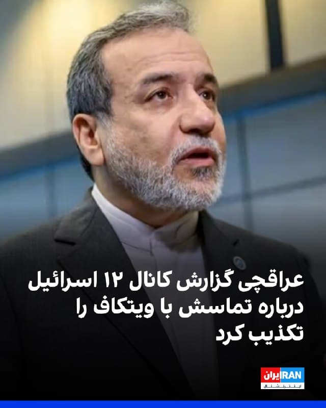 عباس عراقچی در واکنش به گزارش کانال ۱۲ اسرائیل درباره تماس او با استیو ویتکاف، فرستاده ویژه آمریکا، گفت آخرین تماسش با ویتکاف پیش از حمله آمریکا و اسرائیل به جمهوری اسلامی بوده است.
🏁 🇬🇧 IranintlTV
🤖 @VahidOOnLine