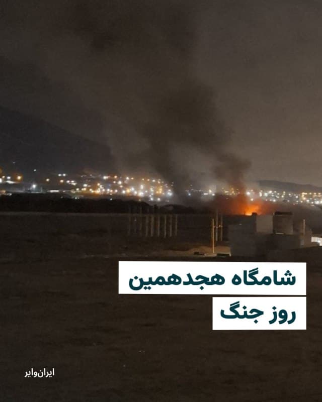 همزمان با فعال شدن صدای پدافند در نقاط مختلف تهران؛ گزارشهایی از صداهای مکرر انفجار در شبکههای مختلف اجتماعی منتشر شده است.
در منطقه پیروزی تهران پس از شروع پدافند، صدای چند انفجار بزرگ گزارش شده است. در محلههای شریعتی، قلهک، اندرزگو، افسریه و رسالت نیز گزارشهای متعددی از به گوش رسیدن صدای انفجار منتشر شده است.
همزمان برخی از شهروندان در کرج و شهریار هم به گوش رسیدن صدای انفجار را گزارش کردند.
🇺🇸 Farsi_Iranwire
🤖 @VahidHeadline