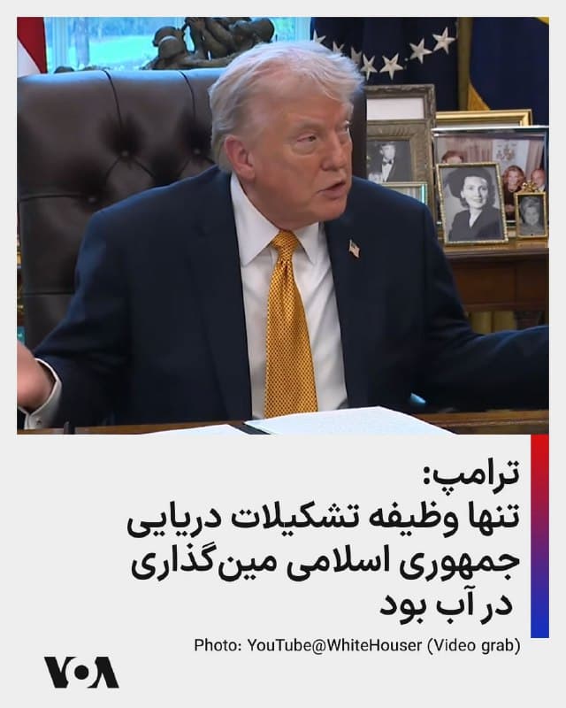 ⚡️دونالد ترامپ عصر دوشنبه به خبرنگاران درباره نیروی دریایی جمهوری اسلامی گفت تنها وظیفهاش میگذاری در دریا بود و گفت: «آیا دوست دارید کشوری داشته باشید که ۲۲ قایق داشته باشد که تنها وظیفهشان این است—قایقهایی با ظاهر بسیار متفاوت، قایقهایی که برای خانوادهتان هم نمیخواهید چون اصلاً زیبا نیستند—و تنها کارشان این باشد که مین را در آب بگذارند و آن را تا عمق مشخصی پایین ببرند؟ اما آنها ۲۲ قایق از این نوع داشتند و ما همه آنها را از بین بردهایم، هرچند احتمالاً میتوانند از قایقهای دیگر هم مینها را رها کنند. در ضمن، ما حتی نمیدانیم که اصلاً مینی در آب انداخته شده است یا نه.»
🇺🇸 FarsiVOA
🤖 @VahidHeadline