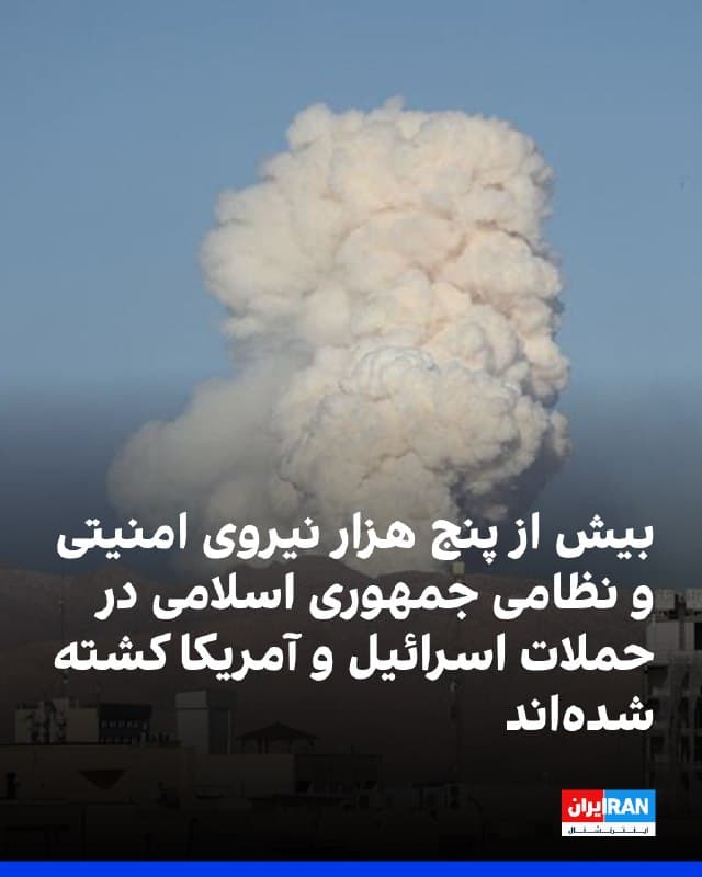 گزارشهای رسیده به ایراناینترنشنال حاکی است که در جریان جنگ جمهوری اسلامی با اسرائیل و آمریکا، تاکنون دستکم پنج هزار نفر از نیروهای امنیتی و نظامی جمهوری اسلامی کشته و بیش از ۱۵ هزار نفر زخمی شدهاند.
🏁 🇬🇧 IranintlTV
🤖 @VahidOOnLine