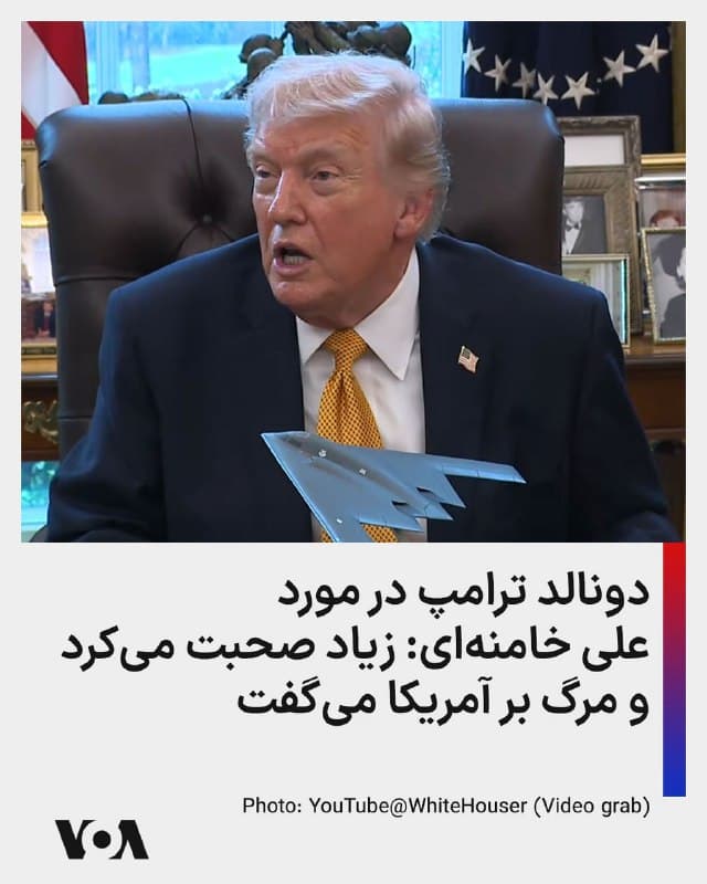⚡️دونالد ترامپ در پاسخ به سوال خبرنگاری در مورد گزارشها در مورد مجتی خامنهای و اینکه کدام گزارش راست است گفت: «هیچکس نمیداند.» او افزود: «اگر به پدرش نگاه کنید، او خیلی زیاد صحبت میکرد. وقتی میگویند مرگ بر آمریکا، باید حرفشان را باور کنید. اگر سلاح هستهای داشتند، در آن زمان از آن استفاده میکردند. من هرگز به آنها فرصت استفاده از آن را ندادم.» آقای ترامپ همچنین گفت با یک رئیس جمهوری سابق آمریکا صحبت کرده است که گفته بود که باید علیه جمهوری اسلامی همین اقدامات را انجام داد. آقای ترامپ نام او را اعلام نکرد.
🇺🇸 FarsiVOA
🤖 @VahidHeadline