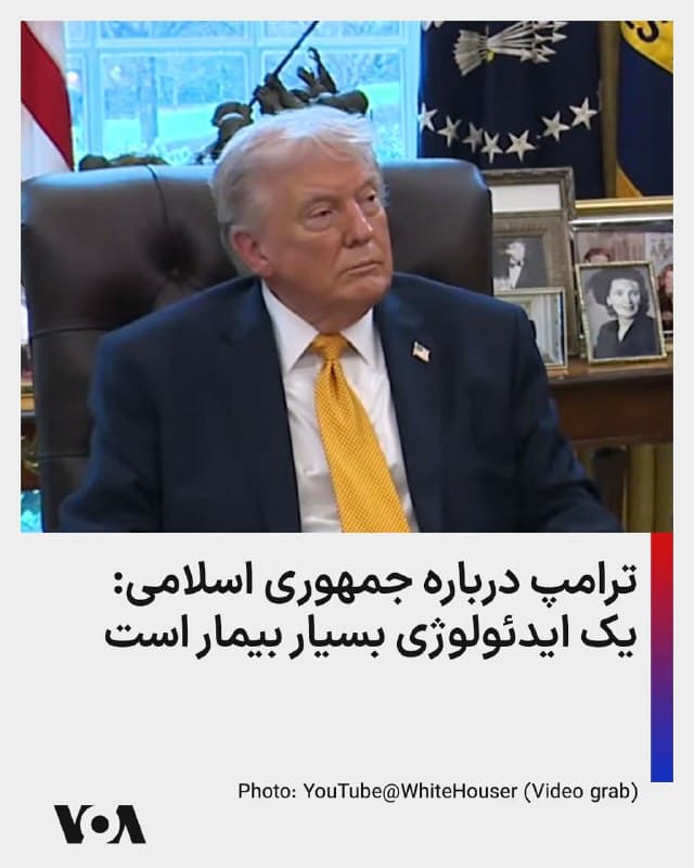 ⚡️دونالد ترامپ درباره کسانی که مخالف حمله آمریکا به مراز هسته ای جمهوری اسلامی هستند گفت: اگر عملیات چکش نیمهشب انجام نمیشد، «جنگی هستهای رخ میداد که میتوانست به جنگ جهانی سوم تبدیل شود و مهمتر از آن، جنگی بود که در آن چیزی باقی نمیماند. بنابراین ما کار بزرگی انجام دادیم. کسانی که میگویند اشکالی ندارد یک ایدئولوژی بسیار بیمار، یک کشور بسیار بیمار از نظر رهبری، با مردم بسیار خوب، مردم عالی، اما افرادی که این را میگویند، به نظر من در واقع یا شرور هستند یا احمق.»
🇺🇸 FarsiVOA
🤖 @VahidHeadline