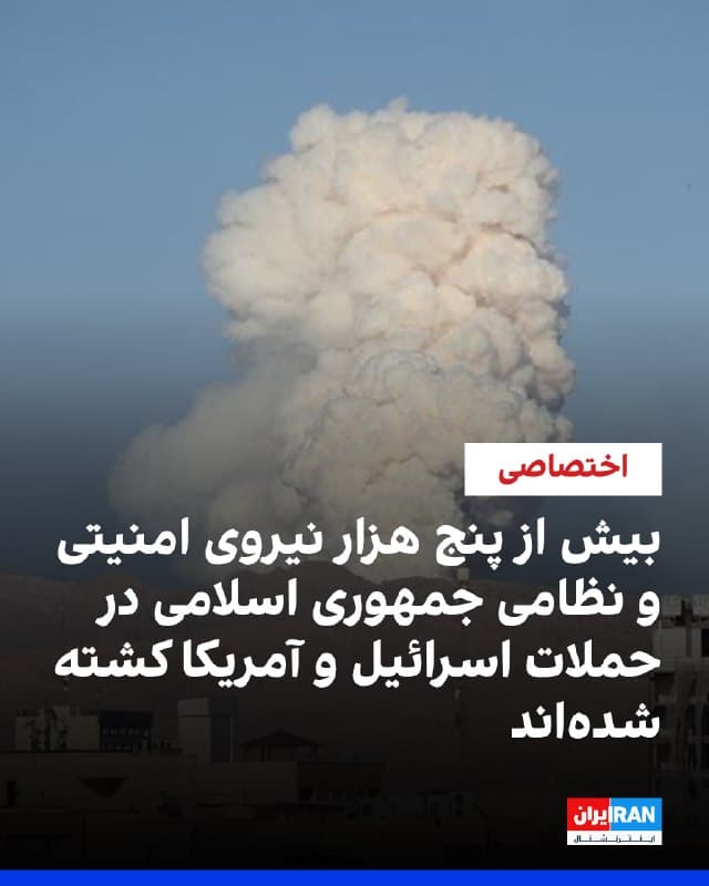 گزارشهای رسیده به ایراناینترنشنال حاکی است که در جریان جنگ جمهوری اسلامی با اسرائیل و آمریکا، تاکنون دستکم پنج هزار نفر از نیروهای امنیتی و نظامی جمهوری اسلامی کشته و بیش از ۱۵ هزار نفر زخمی شدهاند.
مقامهای جمهوری اسلامی و رسانههای داخلی تاکنون هیچ آمار رسمی در اینباره منتشر نکردهاند.
بر اساس اطلاعات رسیده به ایراناینترنشنال، بخش قابلتوجهی از این نیروها، در حملات هوایی اسرائیل و آمریکا به واحدهای موشکی و پهپادی کشته شدهاند. سپاه پاسداران، بسیج و یگانهای ضدشورش نیروی انتظامی نیز بیشترین تلفات را در این حملات هوایی متحمل شدهاند.
اطلاعات رسیده به ایراناینترنشنال همچنین نشان میدهد برای جلوگیری از روشن شدن ابعاد تلفات نیروهای نظامی و امنیتی، از برگزاری عمومی مراسم تشییع و خاکسپاری کشتهشدگان جلوگیری میشود و به خانوادهها گفته شده است، فعلا مراسم ترحیم را به طور خصوصی و خانوادگی برگزار کنند.
🏁 🇬🇧 IranintlTV
🤖 @VahidOOnLine