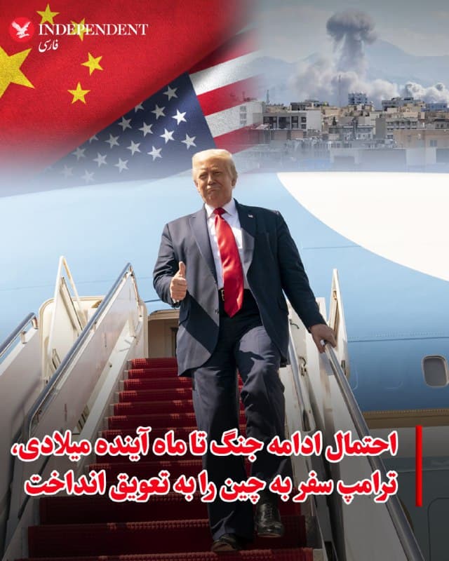 ♦️درحالی که قرار بود دونالد ترامپ، رئیسجمهوری آمریکا اواخر ماه مارس (نیمه فروردینماه) در پکن با شیجینپینگ، رئیسجمهوری چین در پکن ملاقات کند، این سفر حدود یک ماه به تعویق انداخته شده است. تغییر برنامهای که میتواند به احتمال ادامه جنگ علیه جمهوری اسلامی در ماه آینده میلادی مربوط باشد. ترامپ روز دوشنبه در کاخ سفید درباره این سفر گفت: دوست دارم انجام شود اما به خاطر جنگ باید اینجا باشم. حس میکنم باید اینجا باشم و خواستهایم که سفر حدود یک ماه به تعویق بیفتد. رئیسجمهوری آمریکا پیشتر در موضعگیری درباره بهای نفت گفته بود که حاضر نیست بابت افزایش سه، چهار هفتهای یا دو ماهه بهای نفت، یا پیامدهای سیاسی، از انجام دادن آنچه که درست است، دست بکشد. برآورد اولیه سخنگوی کاخ سفید، کرولاین لویت در مورد بازه زمانی احتمالی عملیات نظامی علیه جمهوری اسلامی چهار تا شش هفته بود و اکنون با ورود جنگ به سومین هفته، دونالد ترامپ اشارهای به بازه دو ماهه داشته و همچنین سفر برنامهریزی شده آخر ماه مارس را حدود یک ماه به تاخیر انداخته است.
🇸🇦 Indypersian
🤖 @VahidOOnLine