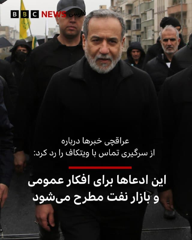 عباس عراقچی، وزیر خارجه ایران در واکنش به گزارشهایی که روز دوشنبه مبنی بر برقراری مجدد کانال ارتباطی میان او و استیو ویتکاف، نماینده ویژه دونالد ترامپ، منتشر شده بود در شبکه ایکس نوشت: «آخرین تماس من با آقای استیو ویتکاف پیش از تصمیم کارفرمای او برای کشتن دیپلماسی با یک حمله نظامی غیرقانونی دیگر به ایران بود.
او افزود: «هر ادعایی بر خلاف این، به نظر میرسد صرفا برای گمراه کردن معاملهگران نفت و افکار عمومی مطرح میشود.»
وزیر امورخارجه ایران ساعتی پیش از این هم گفته بود ایران نه پیامی به آمریکا فرستاده است و نه تقاضای آتشبس دارد.
عباس عراقچی روز دوشنبه گفت موضع تهران بر آنست که: «این جنگ باید خاتمه پیدا بکند به صورتی که دیگر تکرار نشود.»
«اینکه ما میگوییم آتشبس نمیخواهیم نه به این دلیل که دنبال جنگ هستیم، به این دلیل که این بار این جنگ باید به شکلی تمام بشود که دشمنان ما دیگر هرگز به فکر تکرار این حملات و این تجاوز نیفتند.»
📷Anadolu via Getty Images
تحولات ایران را از طریق لینک ⬇️در سایت بیبیسی فارسی دنبال کنید.
bbc.in
🇬🇧 BBCPersian
🤖 @VahidHeadline