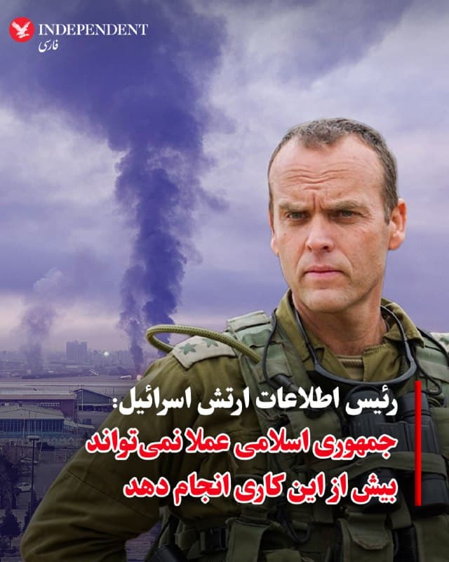 ⭕️رئیس اطلاعات ارتش اسرائیل: جمهوری اسلامی عملا نمیتواند بیش از این کاری انجام دهد
♦️به گزارش تایمز اسرائیل، رئیس اداره اطلاعات ارتش اسرائیل اعلام کرده است که دستگاه نظامی جمهوری اسلامی در پی جنگ جاری در وضعیت «آشفتگی» قرار دارد و تازه در حال درک میزان خسارتهای واردشده است.
بر اساس گزارش کانال ۱۲، سرلشکر شلومی بیندر در یک نشست امنیتی غیرعلنی گفته است مقامهای جمهوری اسلامی اکنون بهتدریج متوجه عمق آسیبهایی میشوند که به توانمندیهایشان وارد شده است.
او گفته است: «در روزهای اخیر، آنها تازه شروع کردهاند بفهمند چه بر سرشان آمده است. آنها در حال کشف میزان آسیبپذیری ساختار فرماندهی خود و خسارتهایی هستند که وارد شده است.»
طبق این گزارش، بیندر به حاضران در این جلسه گفته است نیروهای سرکوبگر جمهوری اسلامی بهدلیل حضور هواپیماهای اسرائیلی و آمریکایی در انجام عملیات مردد هستند و برخی دیگر نیز یا تمایلی به اقدام ندارند یا توان آن را ندارند.
او درباره نرخ شلیک موشکهای جمهوری اسلامی نیز گفته است: «آنچه شلیک میکنند، همان چیزی است که قادر به شلیک آن هستند آنها عملا نمیتوانند بیش از این انجام دهند.»
🇸🇦 Indypersian
🤖 @VahidOOnLine