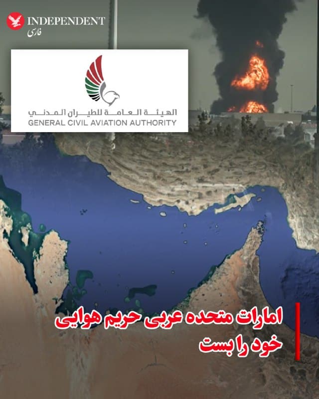 ♦️درحالی که جمهوری اسلامی در دو هفته اخیر یکی از بالاترین نرخ حملهها را در بین کشورهای منطقه به امارات داشته است، سازمان کل هوانوردی غیرنظامی امارات متحده عربی اعلام کرد که بهعنوان اقدامی «احتیاطی و استثنایی»، حریم هوایی این کشور بهطور کامل و موقت بسته شده است؛ تصمیمی که با هدف تضمین ایمنی پروازها و خدمه هوایی و در پی تحولات سریع منطقهای اتخاذ شده است.
این نهاد اعلام کرد که این تصمیم پس از ارزیابی جامع خطرات امنیتی و عملیاتی و با هماهنگی کامل با نهادهای ملی و بینالمللی مرتبط اتخاذ شده است.
🇸🇦 Indypersian
🤖 @VahidOOnLine