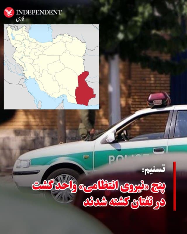 ♦️خبرگزاری تسنیم، وابسته به سپاه پاسداران در تایید گزارشهای روز دوشنبه درباره کشته شدن پنج سپاهی واحد گشت در تفتان نوشت که به این گشت حمله شده است.
🇸🇦 Indypersian
🤖 @VahidOOnLine