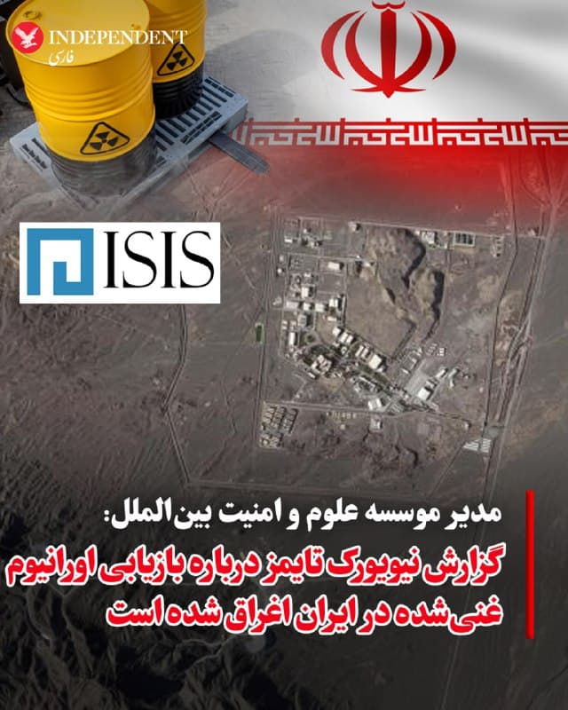 ♦️دیوید آلبرایت، مدیر موسسه علوم و امنیت بین الملل که به طور تخصصی از سال ها پیش برنامه هسته ای جمهوری اسلامی را در زیر نظر دارد، ادعاهای نیویورک تایمز درباره نگرانی ایمنی درمورد ذخایر اورانیوم غنی شده جمهوری اسلامی را اغراق شده توصیف کرد. آلبرایت می نویسد:بیانیهای که در نیویورک تایمز منتشر شده، نگرانیهایی را درباره «بحرانی شدن هستهای» در ارتباط با اورانیوم با غنای بالا در ایران مطرح میکند، اما این نگرانیها درباره نحوه جابهجایی یا بازیابی هگزافلوراید اورانیوم با غنای بالا در تاسیسات ایران، تا حد زیادی اغراقآمیز است.
اورانیوم غنیشده در قالب هگزافلوراید و داخل محفظههای فولادی ضخیم نگهداری میشود؛ هر یک از این محفظهها حداکثر حدود ۲۵ کیلوگرم ماده در خود دارد که بسیار کمتر از میزان لازم برای رسیدن به حالت بحرانی است. مقامهای تهران بهخوبی از خطرات «بحرانی شدن» آگاهاند و بنابراین این محفظهها را با فاصله مناسب از یکدیگر نگهداری میکنند. هر فردی، چه از سوی آمریکا و چه ایران، که در عملیات بازیابی این محفظهها مشارکت داشته باشد، بهطور کامل با اصول ایمنی و پروتکلهای مربوط به جلوگیری از واکنش بحرانی آشنا خواهد بود. برخلاف آنچه از لحن گزارش نیویورک تایمز برمیآید، این محفظهها بهصورت بیبرنامه و خطرناک در کنار هم انباشته نمیشوند.
در صورت سوراخ شدن محفظهها، هگزافلوراید اورانیوم با رطوبت هوا واکنش شدیدی نشان میدهد. در چنین شرایطی، محیط و سطوح اطراف با ترکیبات سمی فلورین آلوده میشوند و نزدیک شدن به آنها نیازمند احتیاط بسیار بالاست. با این حال، خطر پرتوزایی در این وضعیت نسبتا قابل کنترل است. بهدلیل همین خطرات شیمیایی ناشی از فلورین، بهترین گزینه آن است که مواد پراکندهشده در محل باقی بمانند، زیرا بازیابی و استفاده مجدد از آنها نیز بسیار دشوار خواهد بود. افزون بر این، شکلگیری جرم بحرانی در چنین شرایطی، بهویژه در تونلها، بسیار بعید است. با استفاده از لباسهای محافظ ویژه، امکان بازیابی محفظههای سالم در چنین محیطی وجود دارد.
در حال حاضر، بخشی از این ماده در تاسیسات غنیسازی تخریبشده فردو مدفون شده است. میزان دقیق آن بهطور عمومی اعلام نشده، اما ممکن است بیش از ۱۰۰ کیلوگرم باشد. دسترسی به این مواد در چنین تاسیسات عمیق و تخریبشدهای بسیار دشوار است. در مجموع، دفن کردن این مواد در تونلهای اصفهان میتواند ایمنترین گزینه باشد. با این حال، در صورت تصمیم به بازیابی، ایالات متحده توانایی انجام این کار را با رعایت کامل ایمنی و ارزیابی دقیق خطرات دارد.
🇸🇦 Indypersian
🤖 @VahidOOnLine