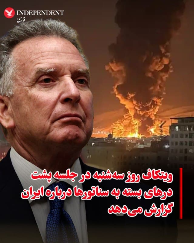 ♦️اکسیوس به نقل از سه منبع مطلع گزارش داد، استیو ویتکاف، نماینده ویژه ایالات متحده، قصد دارد بعدازظهر سهشنبه در یک جلسه محرمانه، به گروه کوچکی از سناتورهای دو حزب دمکرات و جمهوریخواه درباره جنگ علیه جمهوری اسلامی اطلاعرسانی کند. دونالد ترامپ میگوید کسانی در جمهوری اسلامی برای مذاکره با آمریکا تماس گرفتهاند که اصلا نمی داند که هستند و رهبرشان معلوم نیست.
🇸🇦 Indypersian
🤖 @VahidOOnLine