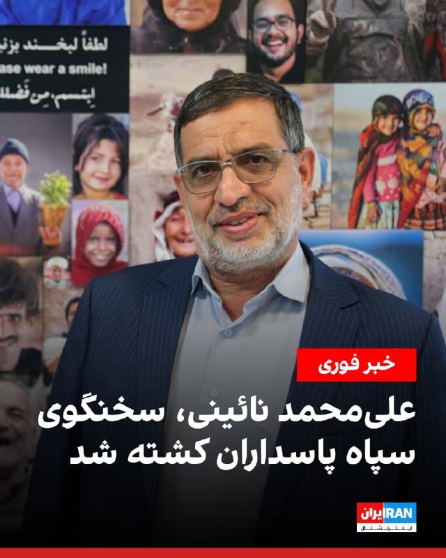 روابط عمومی سپاه پاسداران اعلام کرد علیمحمد نائینی، سخنگوی این نهاد کشته شده است.
نائینی، پیشتر اعلام کرده بود «شگفتانههایی برای دشمن داریم. هر میزان پیش برویم نبردها، نبردهای متحیرکننده، پیچیدهتر و همراه با شگفتانه خواهد بود.»
🏁 🇬🇧 IranintlTV
🤖 @VahidOOnLine