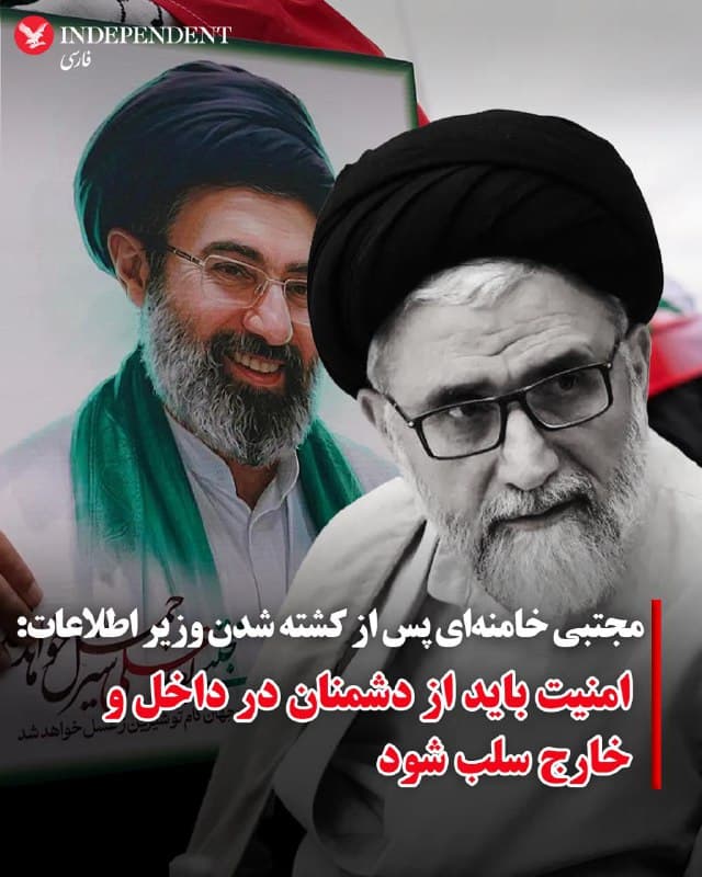 ♦️مجتبی خامنهای، رهبر سوم جمهوری اسلامی، در پی کشته شدن اسماعیل خطیب، وزیر اطلاعات در پیامی بر لزوم تشدید اقدامات امنیتی علیه «دشمنان داخلی و خارجی» تاکید کرد.
در پیام خامنهای آمده است: «بیشک جای خالی ایشان باید با تلاش مضاعف دیگر مسئولین و کارکنان آن وزارتخانه حساس جبران شود و امنیت از دشمنان داخلی و خارجی سلب و به عموم هموطنان ارزانی گردد.»
مجتبی خامنهای از زمان انتصاب به عنوان جانشین علی خامنهای در انظار عمومی دیده نشده و این پیام هم به صورت متن منتشر شد.
🇸🇦 Indypersian
🤖 @VahidOOnLine