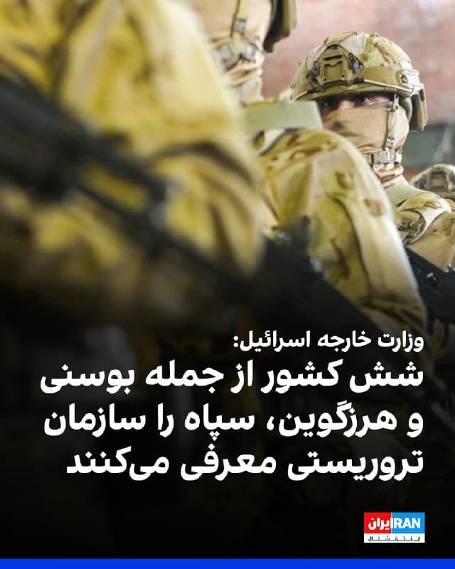 وزارت خارجه اسرائیل اعلام کرد شش کشور ایسلند، مولداوی، بوسنی و هرزگوین، مونتهنگرو، مقدونیه شمالی و لیختناشتاین تصمیم گرفتهاند سپاه پاسداران را یک سازمان تروریستی اعلام کنند.
🏁 🇬🇧 IranintlTV
🤖 @VahidOOnLine